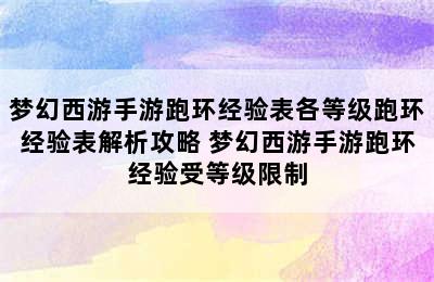 梦幻西游手游跑环经验表各等级跑环经验表解析攻略 梦幻西游手游跑环经验受等级限制